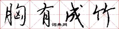 胸有成竹怎么写好看