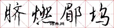 脐燃郿坞怎么写好看
