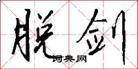脱剑怎么写好看