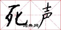 死声怎么写好看