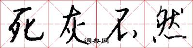 死灰不然怎么写好看