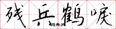 残兵鹤唳怎么写好看