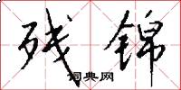 残锦怎么写好看