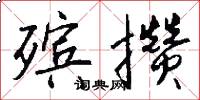 殡攒怎么写好看