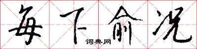 每下愈况怎么写好看