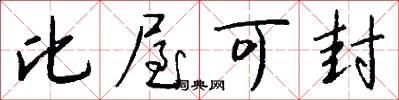 比屋可封怎么写好看