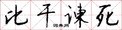 比干谏死怎么写好看