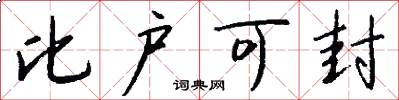 比户可封怎么写好看