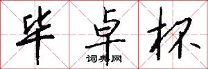 毕卓杯怎么写好看