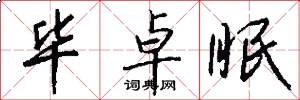 毕卓眠怎么写好看