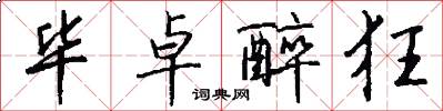 毕卓醉狂怎么写好看
