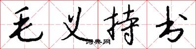 毛义持书怎么写好看