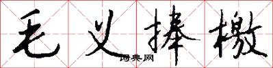 毛义捧檄怎么写好看