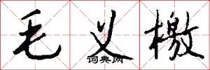 毛义檄怎么写好看