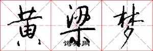 黄梁梦怎么写好看