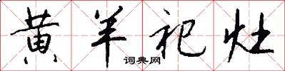 黄羊祀灶怎么写好看