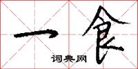 一食怎么写好看