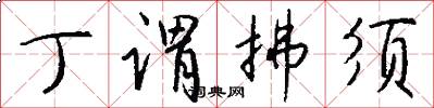 丁谓拂须怎么写好看