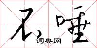 不唾怎么写好看