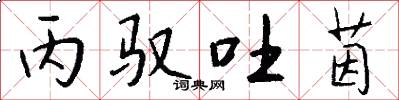丙驭吐茵怎么写好看