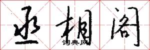 丞相阁怎么写好看