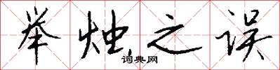 举烛之误怎么写好看
