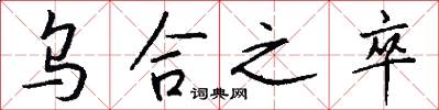 乌合之卒怎么写好看