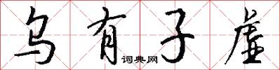 乌有子虚怎么写好看