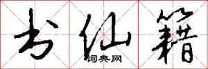 书仙籍怎么写好看
