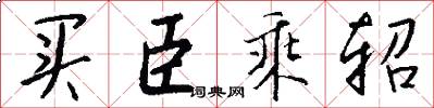 买臣乘轺怎么写好看