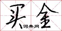 买金怎么写好看
