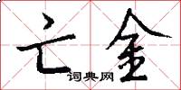 亡金怎么写好看