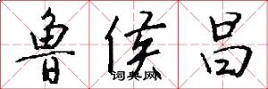 鲁侯昌怎么写好看