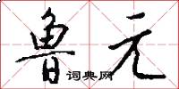 鲁元怎么写好看