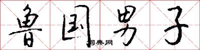 鲁国男子怎么写好看