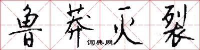 鲁莽灭裂怎么写好看