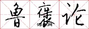 鲁褒论怎么写好看