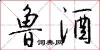 鲁酒怎么写好看