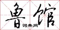 鲁馆怎么写好看