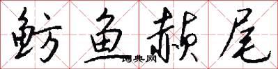 鲂鱼赪尾怎么写好看