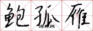 鲍孤雁怎么写好看