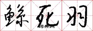 鲧死羽怎么写好看