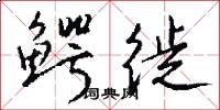 鳄徙怎么写好看