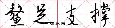 鳌足支撑怎么写好看