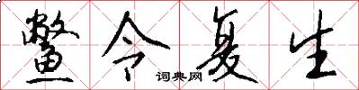 鳖令复生怎么写好看