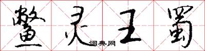 鳖灵王蜀怎么写好看
