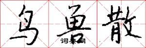 鸟兽散怎么写好看