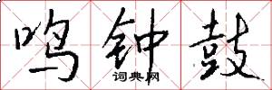 鸣钟鼓怎么写好看