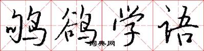 鸲鹆学语怎么写好看