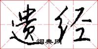 遗经怎么写好看